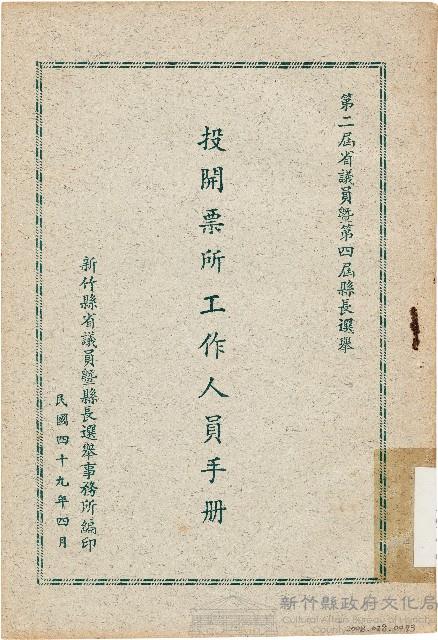 第二屆省議員暨第四屆縣長選舉投開票所工作人員手冊（中華民國49年4月）藏品圖，第1張