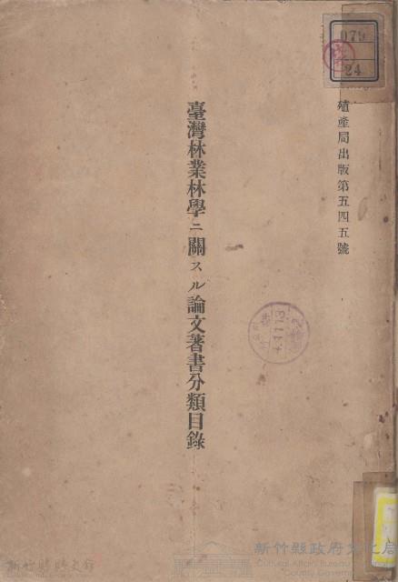 臺灣林業學こ關スル論文著書分類目錄藏品圖，第1張