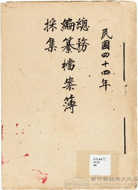 新竹縣文獻委員會檔案登記簿藏品圖，第1張