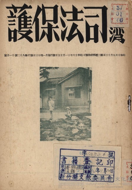 台灣司法保護（第八十二號）藏品圖，第1張