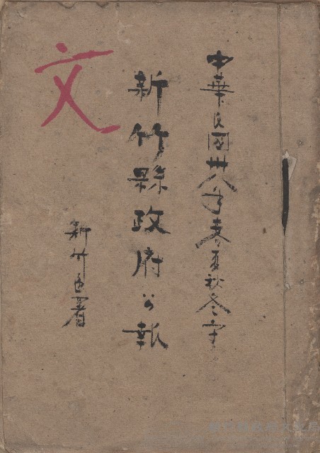 《新竹縣政府公報》：民國36冬字藏品圖，第1張