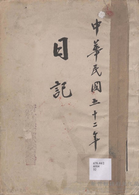 日誌 中華民國五十二年藏品圖，第1張