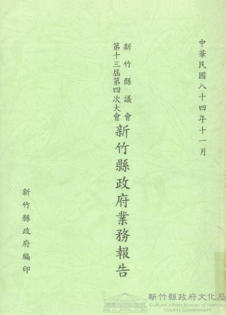 新竹縣議會第十三屆第四次大會新竹縣政府業務報告藏品圖，第1張