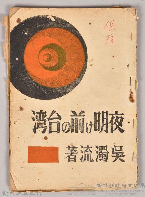 《夜明け前の台湾》藏品圖，第1張