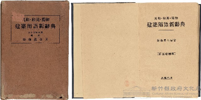 《英和・和英・獨和　建築用語新辭典》藏品圖，第1張