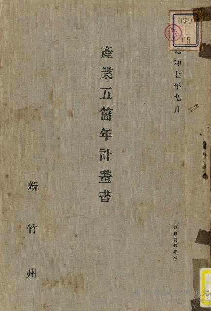 《新竹州產業五箇年計畫書》藏品圖，第1張