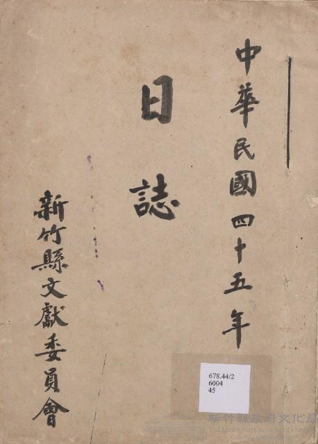《新竹縣文獻委員會日誌》（民45年）藏品圖，第1張