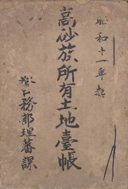 高砂族所有土地台帳藏品圖，第1張