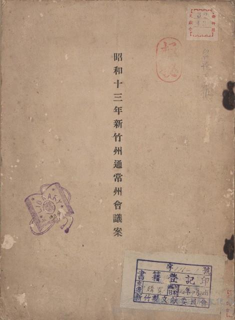 《昭和13年新竹州通常州會議案》藏品圖，第1張