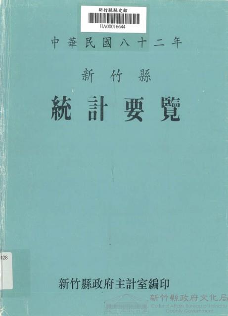 中華民國八十二年新竹縣統計要覽藏品圖，第1張