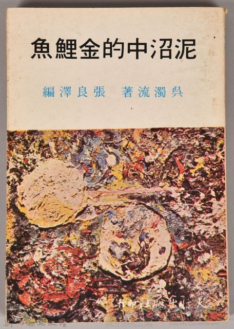 《泥沼中的金鯉魚》藏品圖，第1張