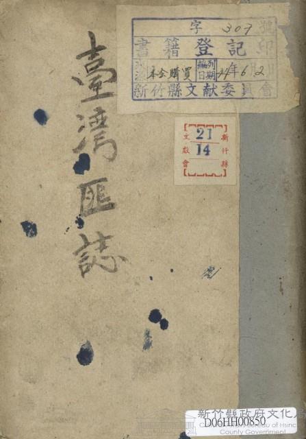 臺灣反日革命史－臺灣匪誌藏品圖，第1張