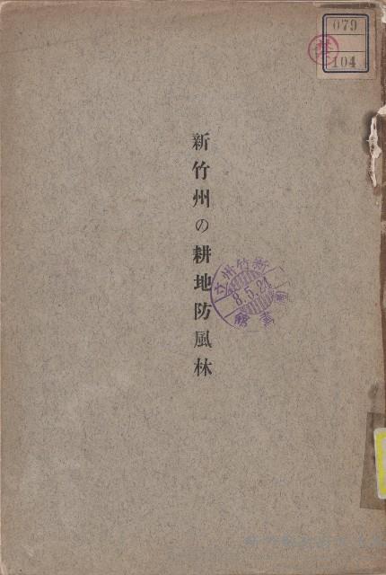 《新竹州の耕地防風林》藏品圖，第1張