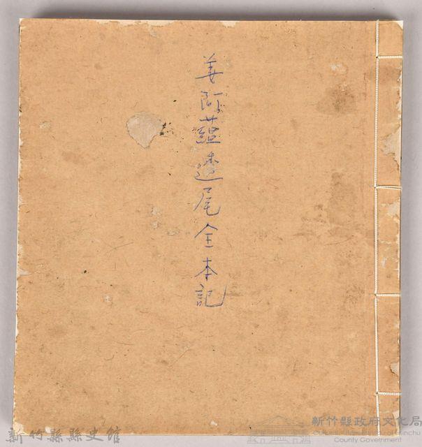 《姜阿蘊透尾全本記》藏品圖，第1張