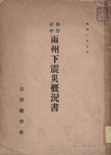 《新竹臺中兩州下震災概況書》藏品圖，第1張