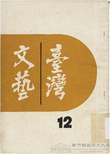 《台灣文藝季刊》（第12期）藏品圖，第1張