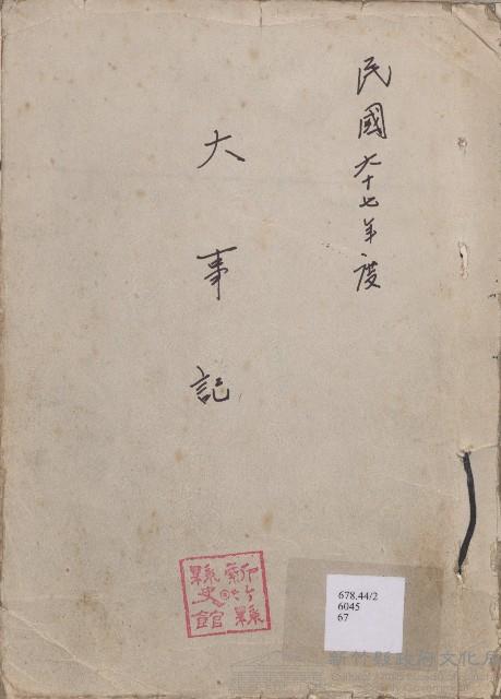 《新竹縣大事記》（文獻會）：民67年藏品圖，第1張