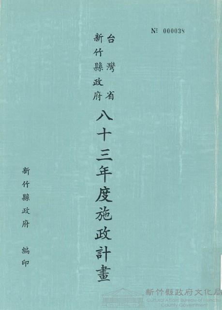 新竹縣政府八十三年度施政計畫藏品圖，第1張