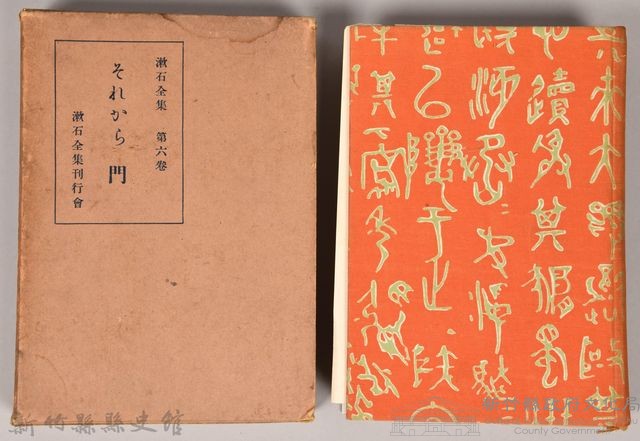漱石全集 第六卷《それから 門》藏品圖，第1張