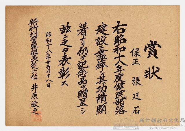 張廷石之賞狀（昭和十八年十二月十八日）藏品圖，第1張