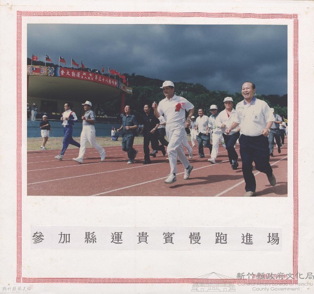 參加縣運貴賓慢跑進場藏品圖，第1張