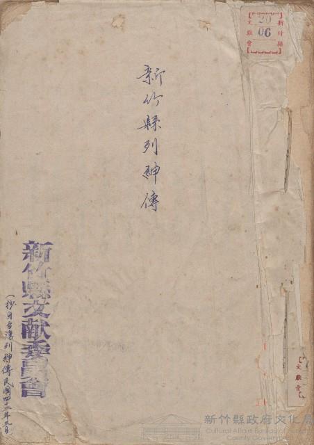 《新竹縣列紳傳》藏品圖，第1張