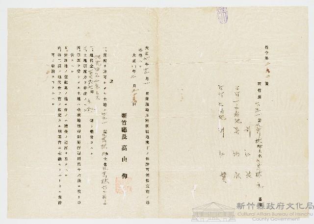 大正08年02月26日新竹廳張高山仰竹北一堡九芎林庄九芎林62番地買賣許可藏品圖，第1張