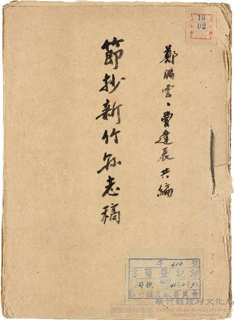 《新竹縣志初稿節抄》藏品圖，第1張