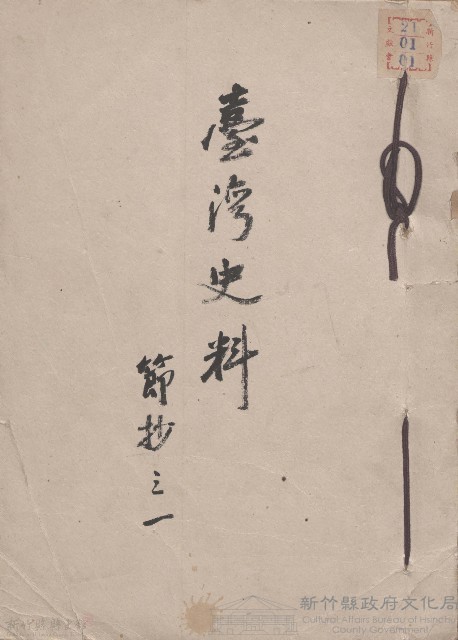 臺灣史料 節抄之一藏品圖，第1張