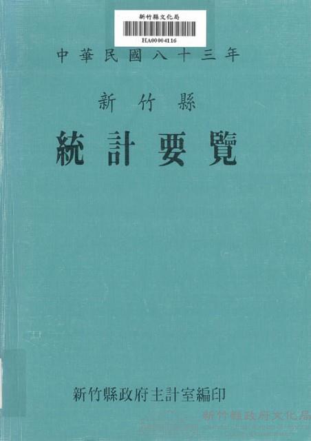 中華民國八十三年新竹縣統計要覽藏品圖，第1張