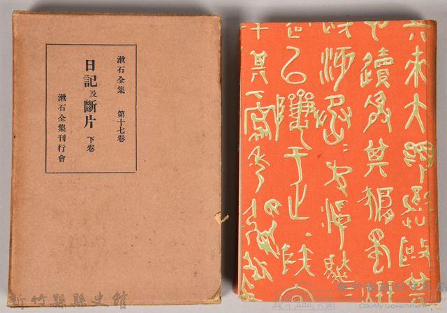 漱石全集第十七卷《日記及斷片》下卷藏品圖，第1張