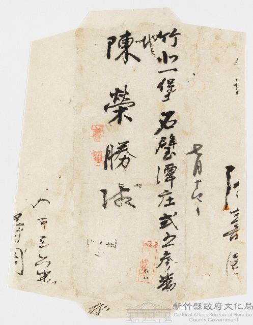 陳榮勝收件信封藏品圖，第1張