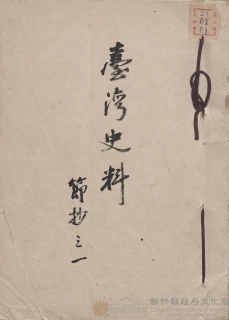 《台灣史料節抄之一》藏品圖，第1張