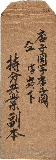 持分共業副本信封袋藏品圖，第1張