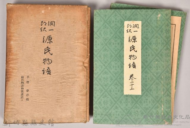 《源氏物語——手習、夢浮橋、源氏物語和歌講義上》藏品圖，第1張