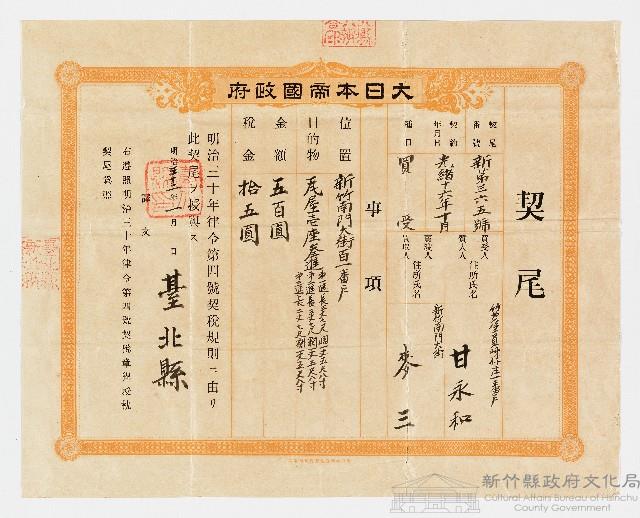 光緒16年10月大日本帝國政府予甘永和契尾藏品圖，第1張