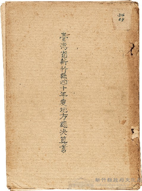 40年度　臺灣省新竹縣地方總決算書藏品圖，第1張