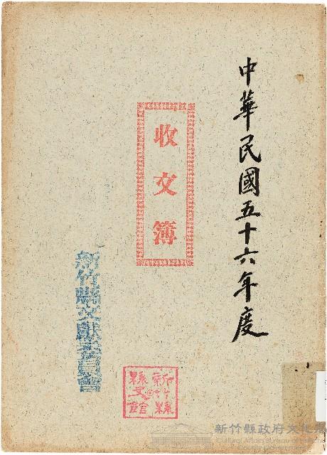 新竹縣文獻委員會收文簿藏品圖，第1張