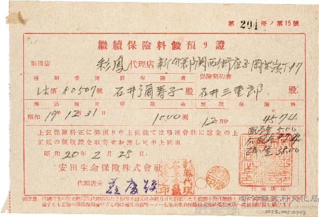 石井三重郎繼續保險料假預り證（昭和20年2月25日）藏品圖，第1張