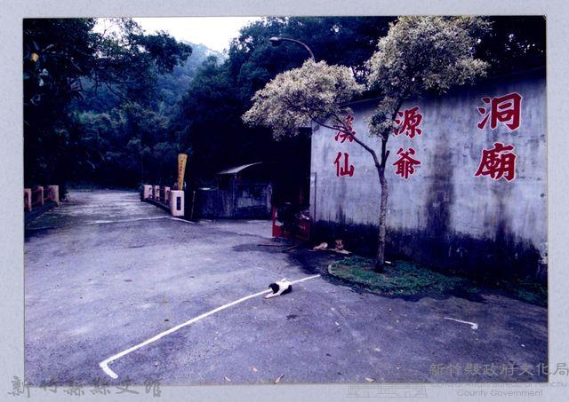 溪源洞仙爺廟（寶山）藏品圖，第1張