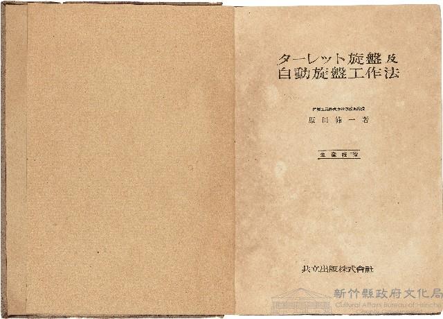 《ターレット旋盤及自動旋盤工作法》藏品圖，第1張