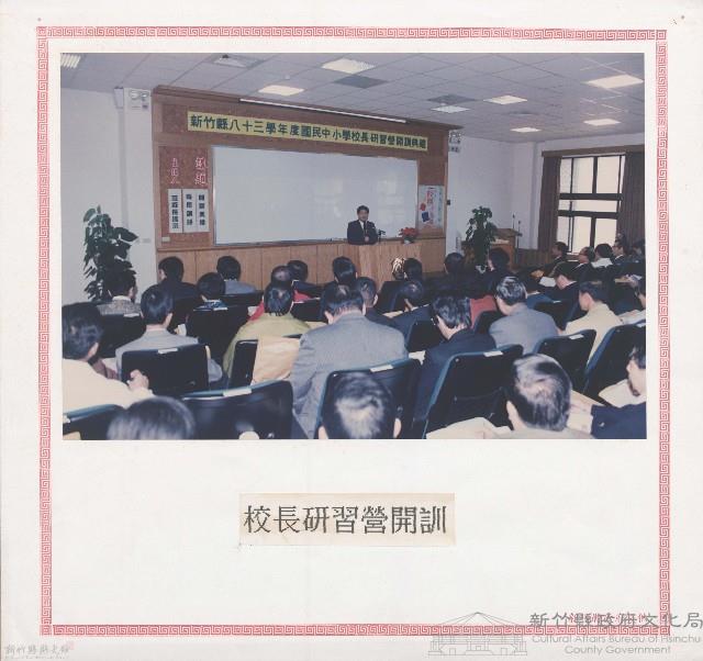 校長研習營開訓藏品圖，第1張