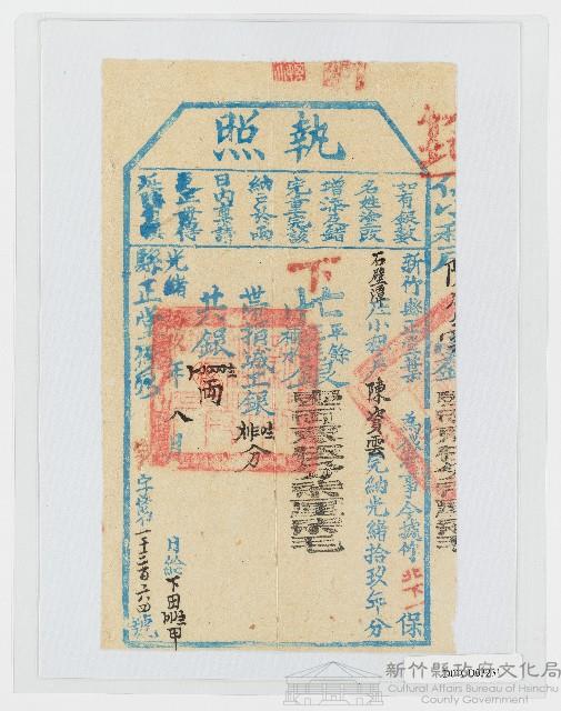 光緒19年8月新竹縣正堂葉給陳資雲下忙納戶執照藏品圖，第1張
