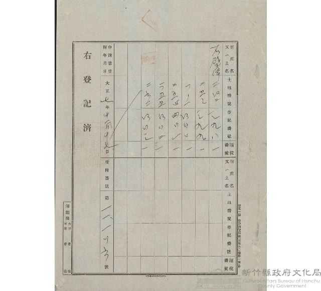 大正7年12月土地登記證藏品圖，第1張
