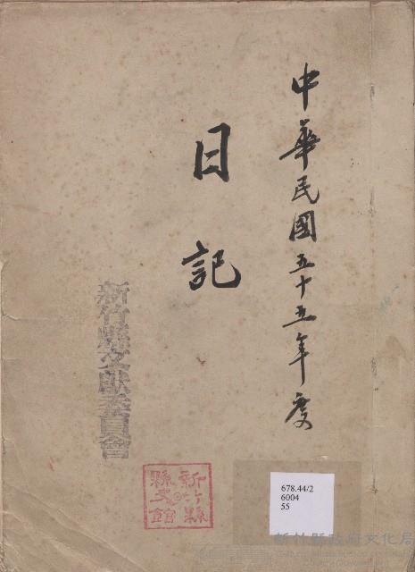 《新竹縣文獻委員會日誌》（民55年）藏品圖，第1張