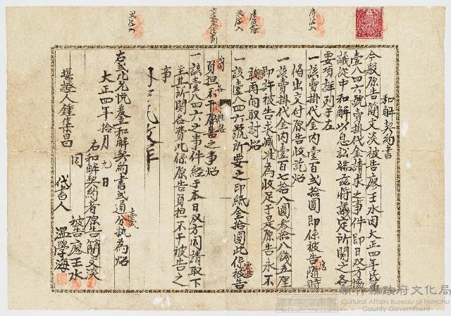 大正04年簡文淡告廖王水和解契約書藏品圖，第1張