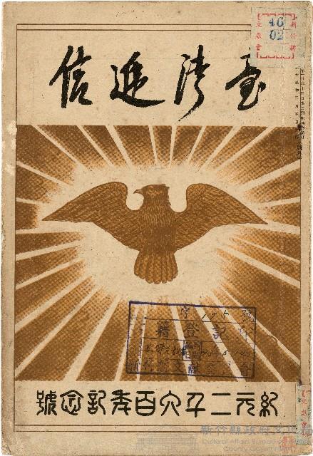 《臺灣遞信》（昭和15年03月05日）藏品圖，第1張