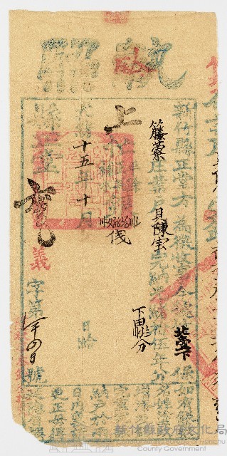 光緒15年10月新竹縣正堂予竹北壹下保藤藔庄業戶貝陳宝上忙執照藏品圖，第1張