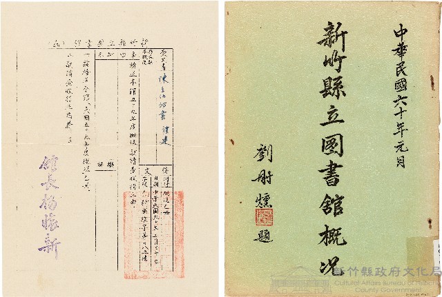 新竹縣立圖書舘概況（中華民國60年1月）藏品圖，第1張