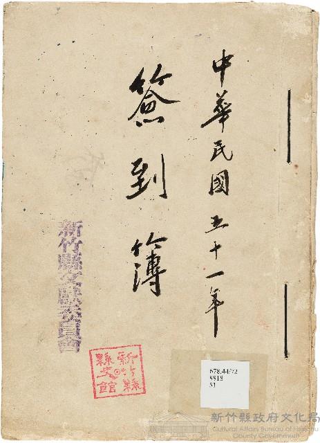 新竹縣文獻委員會簽到簿藏品圖，第1張